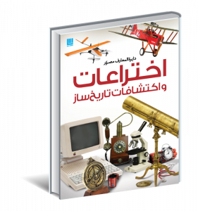 خرید کتاب دایره المعارف مصور اختراعات و اکتشافات تاریخ ساز نشر سایان