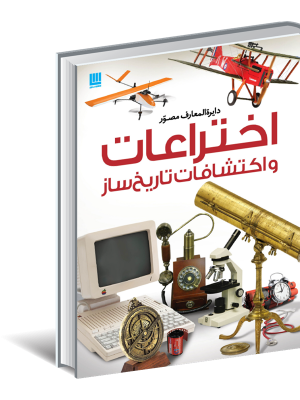 خرید کتاب دایره المعارف مصور اختراعات و اکتشافات تاریخ ساز نشر سایان