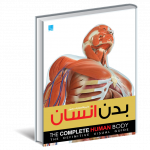 خرید کتاب دایره المعارف مصور بدن انسان از نشر سایان