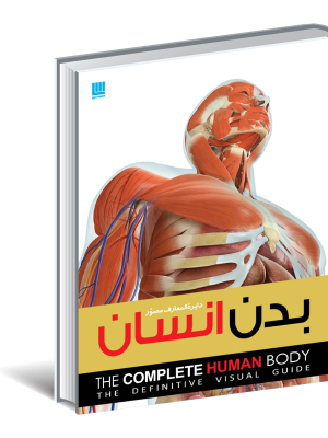 خرید کتاب دایره المعارف مصور بدن انسان از نشر سایان