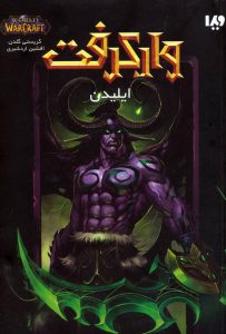 خرید پکیج مجموعه وارکرفت (13 جلدی) نوشته کریستی گلدن نشر ویدا