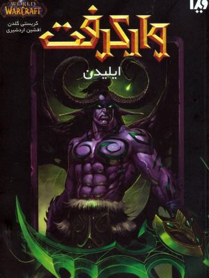 خرید پکیج مجموعه وارکرفت (13 جلدی) نوشته کریستی گلدن نشر ویدا