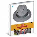 خرید کتاب دایره المعارف مافیا از نشر سایان