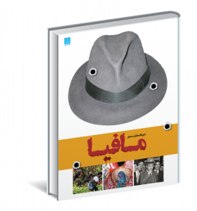 خرید کتاب دایره المعارف مافیا از نشر سایان