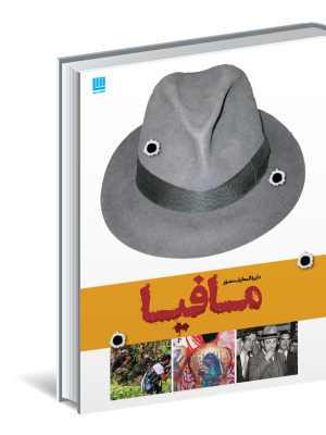 خرید کتاب دایره المعارف مافیا از نشر سایان