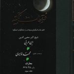 خرید کتاب فتوحات مکیه 3 (باب 35 تا 67) نوشته ابن عربی نشر مولی