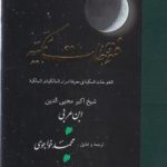 خرید کتاب فتوحات مکیه 12 (باب 363 تا 383) نوشته ابن عربی نشر مولی