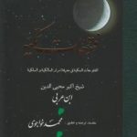 خرید کتاب فتوحات مکیه 13 (باب 384 تا 461) نوشته ابن عربی نشر مولی