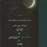 خرید کتاب فتوحات مکیه 14 (باب 462 تا 557) نوشته ابن عربی نشر مولی