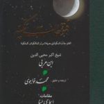 خرید کتاب فتوحات مکیه 15 (باب 558) نوشته ابن عربی نشر مولی