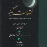 خرید کتاب فتوحات مکیه 16 (باب 559) نوشته ابن عربی نشر مولی