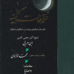 خرید کتاب فتوحات مکیه 17 (باب 560) نوشته ابن عربی نشر مولی