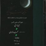 خرید کتاب فتوحات مکیه (باب 5 تا 34) نوشته ابن عربی نشر مولی