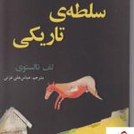 خرید کتاب سلطه ی تاریکی نوشته لف تالستوی نشر افراز