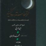 خرید کتاب فتوحات مکیه 4 (باب 68 تا 69) نوشته ابن عربی نشر مولی