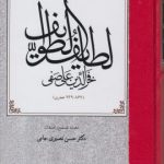 خرید کتاب لطایف الطوایف نوشته فخر الدین علی صفی نشر مولی