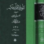 خرید کتاب تاویلات قرآن حکیم (تفسیر ابن عربی دوره 2 جلدی) نشر مولی