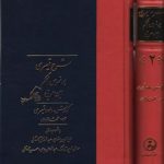 خرید کتاب شرح قیصری بر فصوص الحکم (دوره 2 جلدی قابدار)