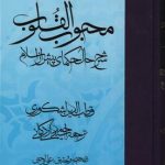 خرید کتاب محبوب القلوب جلد اول (شرح حال حکمای پیش از اسلام)