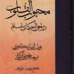 خرید کتاب محبوب القلوب جلد دوم (در احوال حکمای اسلام)