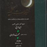 خرید کتاب فتوحات مکیه 5 (باب 70 تا 72) نوشته ابن عربی نشر مولی