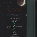 خرید کتاب فتوحات مکیه 6 (باب 73) نوشته ابن عربی نشر مولی