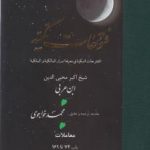 خرید کتاب فتوحات مکیه 7 (باب 74 تا 161) نوشته ابن عربی نشر مولی