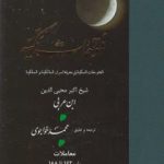 خرید کتاب فتوحات مکیه 8 (باب 162 تا 188) نوشته ابن عربی نشر مولی