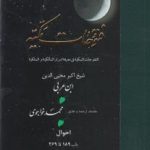 خرید کتاب فتوحات مکیه 9 (باب 189 تا 269) نوشته ابن عربی نشر مولی
