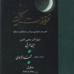 خرید کتاب فتوحات مکیه 11 (باب 326 تا 362) نوشته ابن عربی نشر مولی