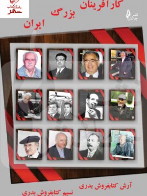 خرید کتاب کارآفرینان بزرگ ایران نوشته آرش کتابفروش بدری نشر چالش