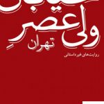 خرید کتاب خیابان ولی عصر (روایت غیر داستانی) کاوه فولادی نسب نشر ثالث