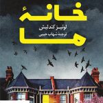 خرید کتاب خانه ما نوشته لوئیز کندلیش از نشر کوله پشتی