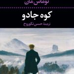 خرید کتاب کوه جادو نوشته توماس مان از نشر نگاه
