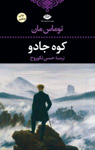 خرید کتاب کوه جادو نوشته توماس مان از نشر نگاه