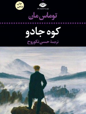 خرید کتاب کوه جادو نوشته توماس مان از نشر نگاه