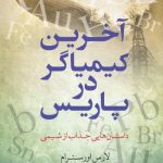 خرید کتاب آخرین کیمیاگر در پاریس (داستان هایی جذاب از شیمی) نشر معین