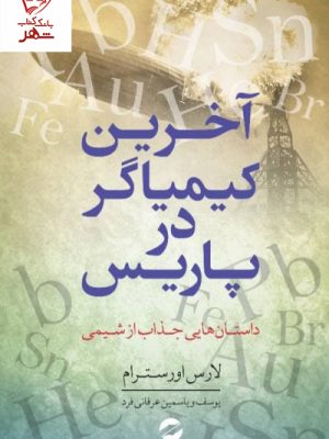 خرید کتاب آخرین کیمیاگر در پاریس (داستان هایی جذاب از شیمی) نشر معین
