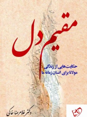 خرید کتاب مقیم دل نوشته دکتر غلامرضا خاکی از نشر معین