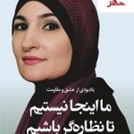 خرید کتاب ما اینجا نیستیم تا نظاره گر باشیم نوشته لیندا صرصور کوله پشتی