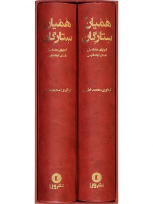 خرید کتاب همیان ستارگان (دوره دو جلدی) نوشته محمد خلیلی نشر ورا