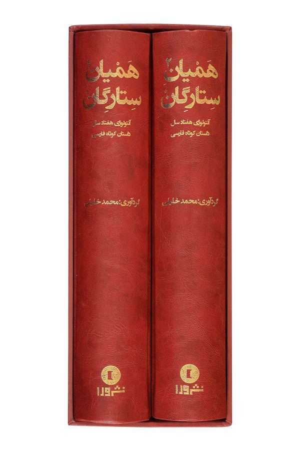 خرید کتاب همیان ستارگان (دوره دو جلدی) نوشته محمد خلیلی نشر ورا