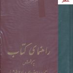 خرید کتاب راهنمای کتاب (دوره ی کامل 21 ساله در 20 مجلد) نشر سخن