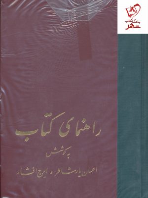 خرید کتاب راهنمای کتاب (دوره ی کامل 21 ساله در 20 مجلد) نشر سخن