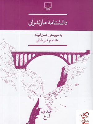 خرید کتاب دانشنامه مازندران (3 جلدی) به سرپرستی حسن انوشه نشر چشمه