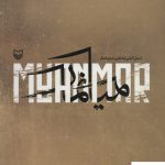 خرید کتاب نسل کشی مذهبی میانمار (دو زبانه گلاسه زرکوب) نشر سوره مهر