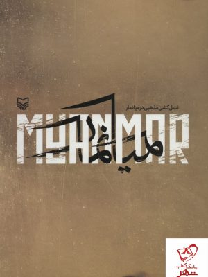 خرید کتاب نسل کشی مذهبی میانمار (دو زبانه گلاسه زرکوب) نشر سوره مهر