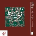 خرید کتاب فرش کاشان (در سایه روشن تاریخ) نوشته شیرین صور اسرافیل