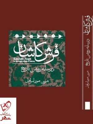 خرید کتاب فرش کاشان (در سایه روشن تاریخ) نوشته شیرین صور اسرافیل