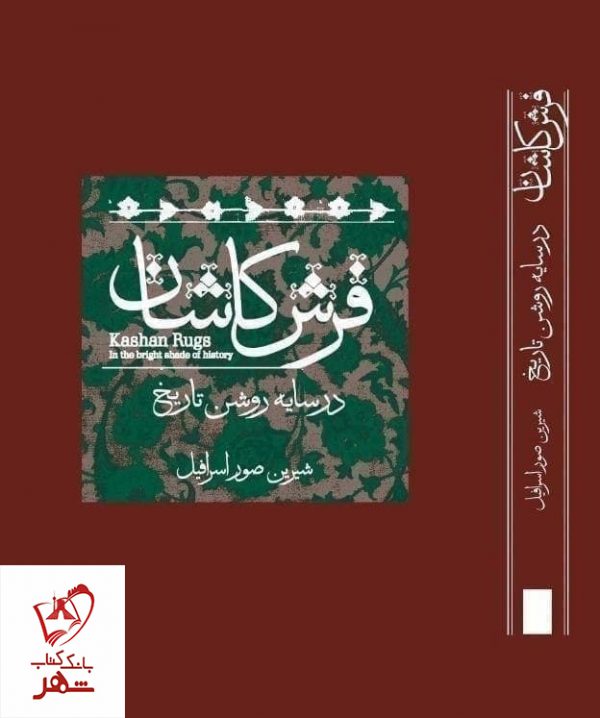 خرید کتاب فرش کاشان (در سایه روشن تاریخ) نوشته شیرین صور اسرافیل